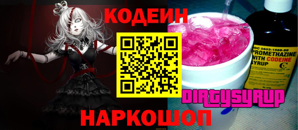 Кодеин напиток Lean (лин) Владимир